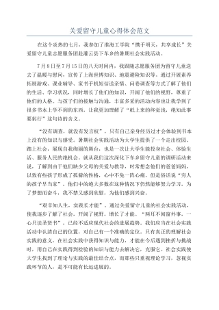关爱留守儿童心得体会范文
