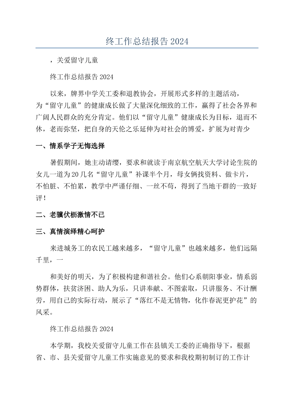 关爱留守儿童年终工作总结报告2024年_第1页