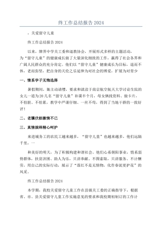 关爱留守儿童年终工作总结报告2024年