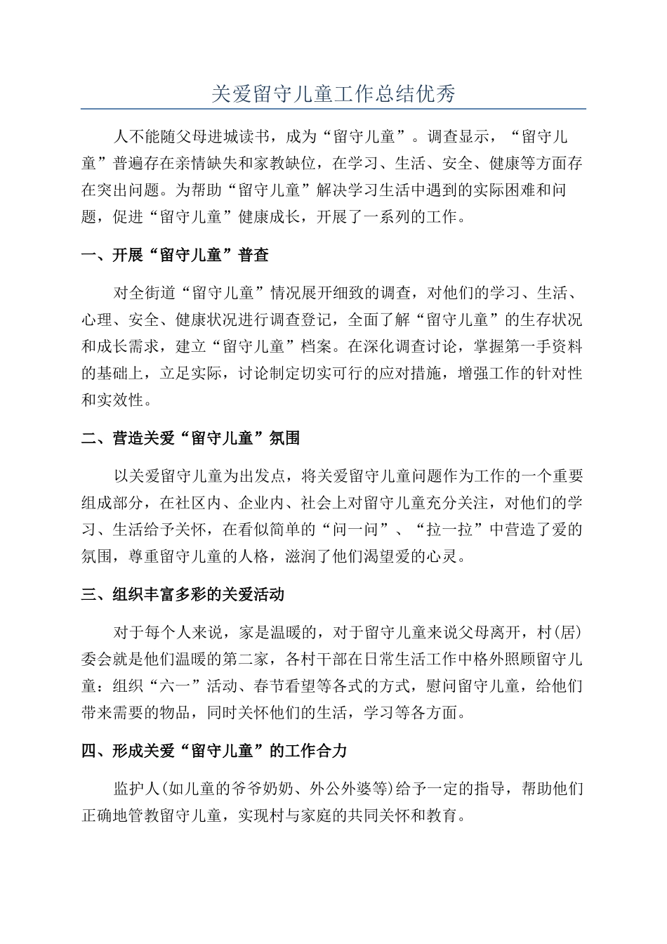 关爱留守儿童工作总结优秀_第1页