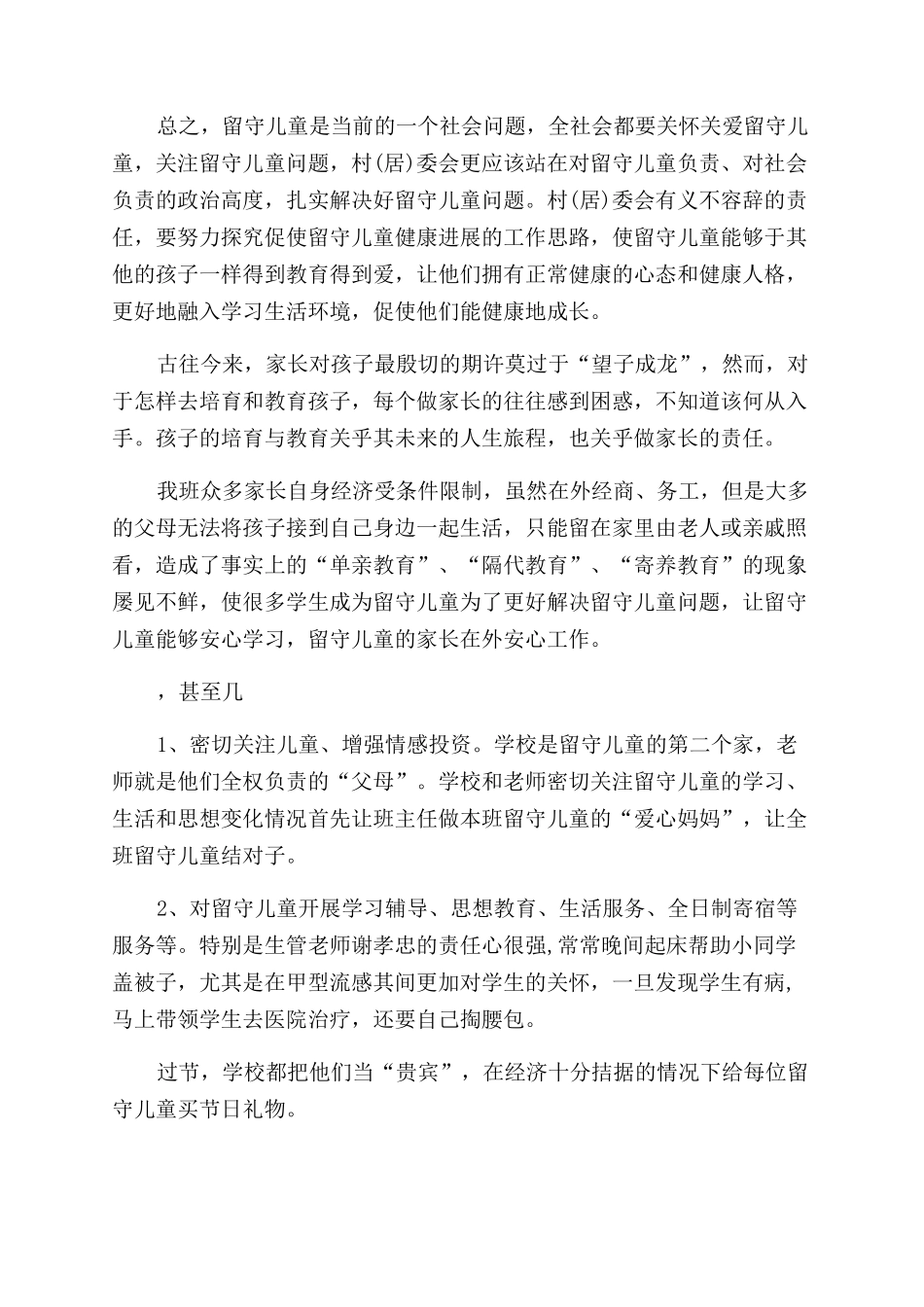 关爱留守儿童工作总结优秀_第2页