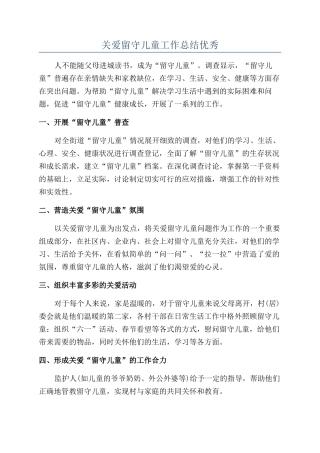 关爱留守儿童工作总结优秀