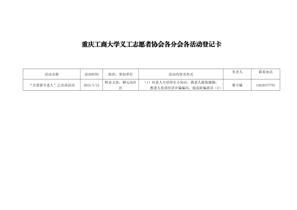 关爱留守老人之宣讲活动登记卡_第1页