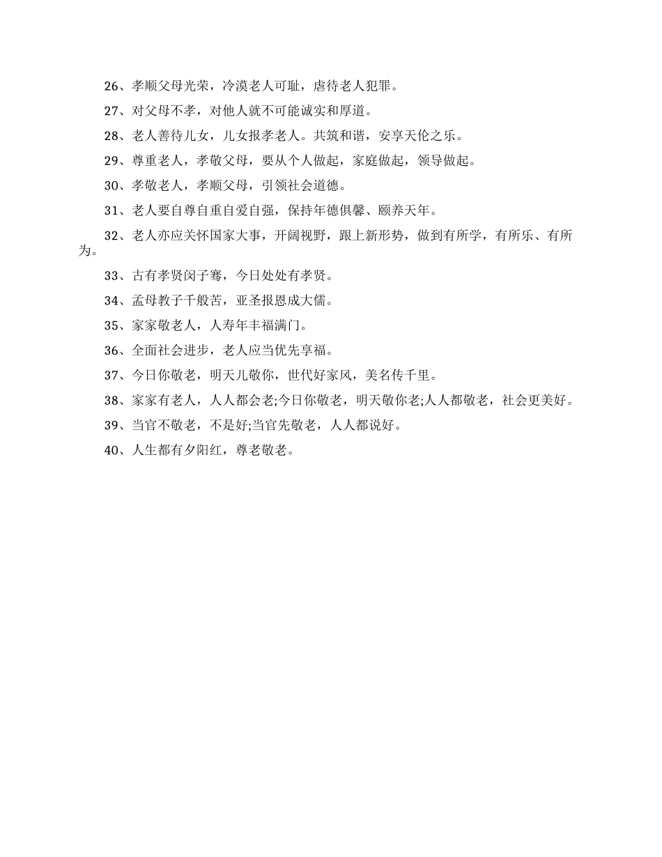 关爱老人公益广告语大全_第2页