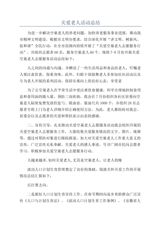 关爱老人活动总结