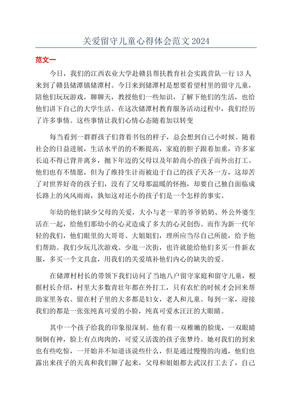 关爱留守儿童心得体会范文2024_第1页