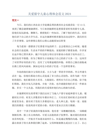 关爱留守儿童心得体会范文2024