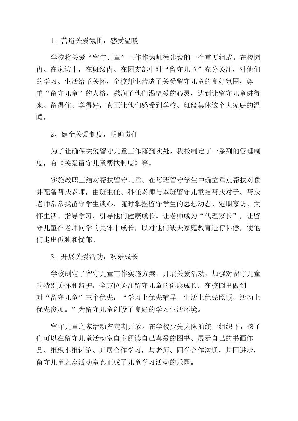 关爱留守儿童活动总结范文两篇_第3页