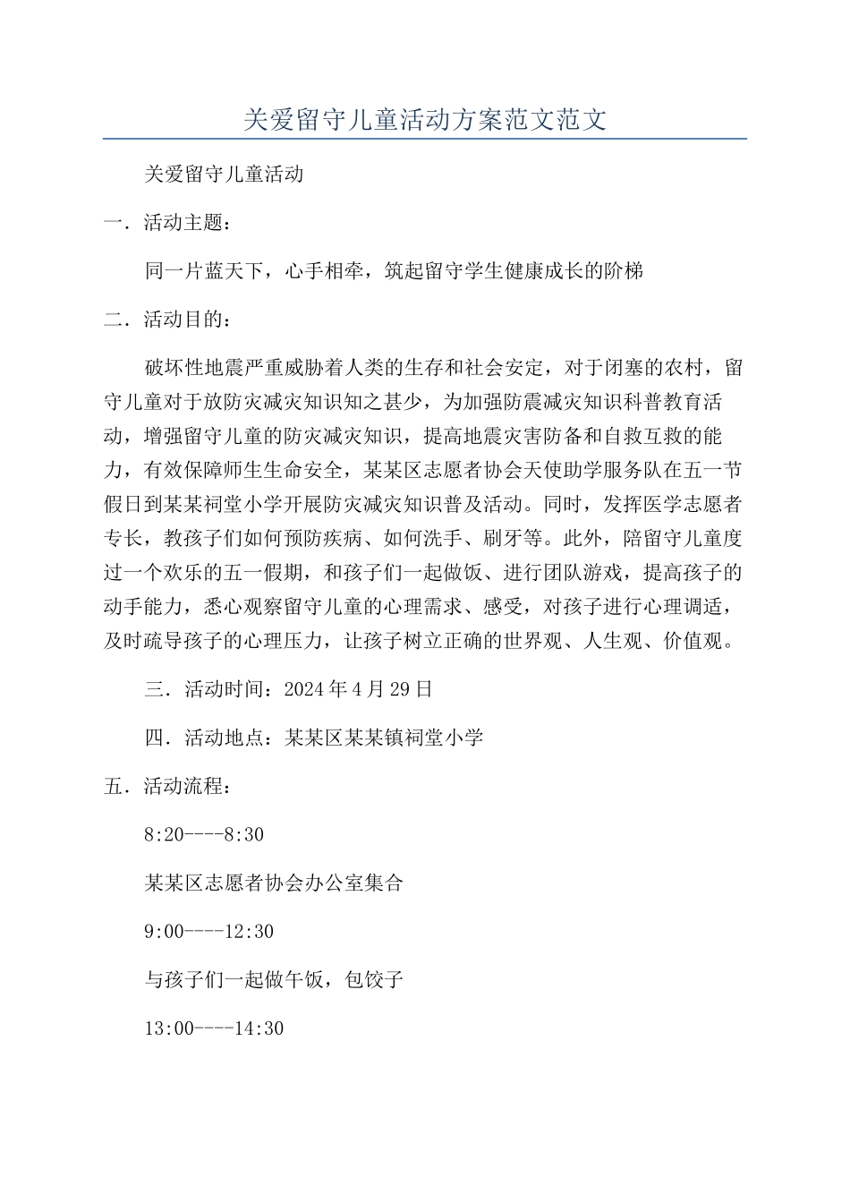 关爱留守儿童活动方案范文范文_第1页