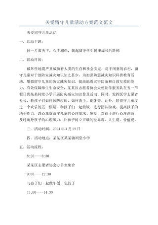 关爱留守儿童活动方案范文范文