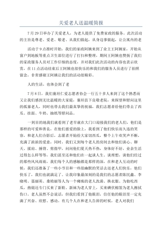 关爱老人送温暖简报