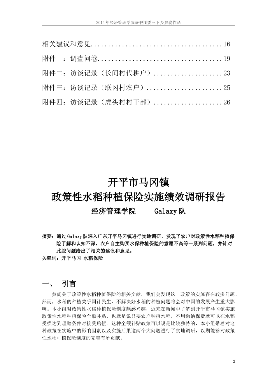 关素燕-关于开平市马冈镇政策性水稻种植保险实施绩效的调研报告_第2页