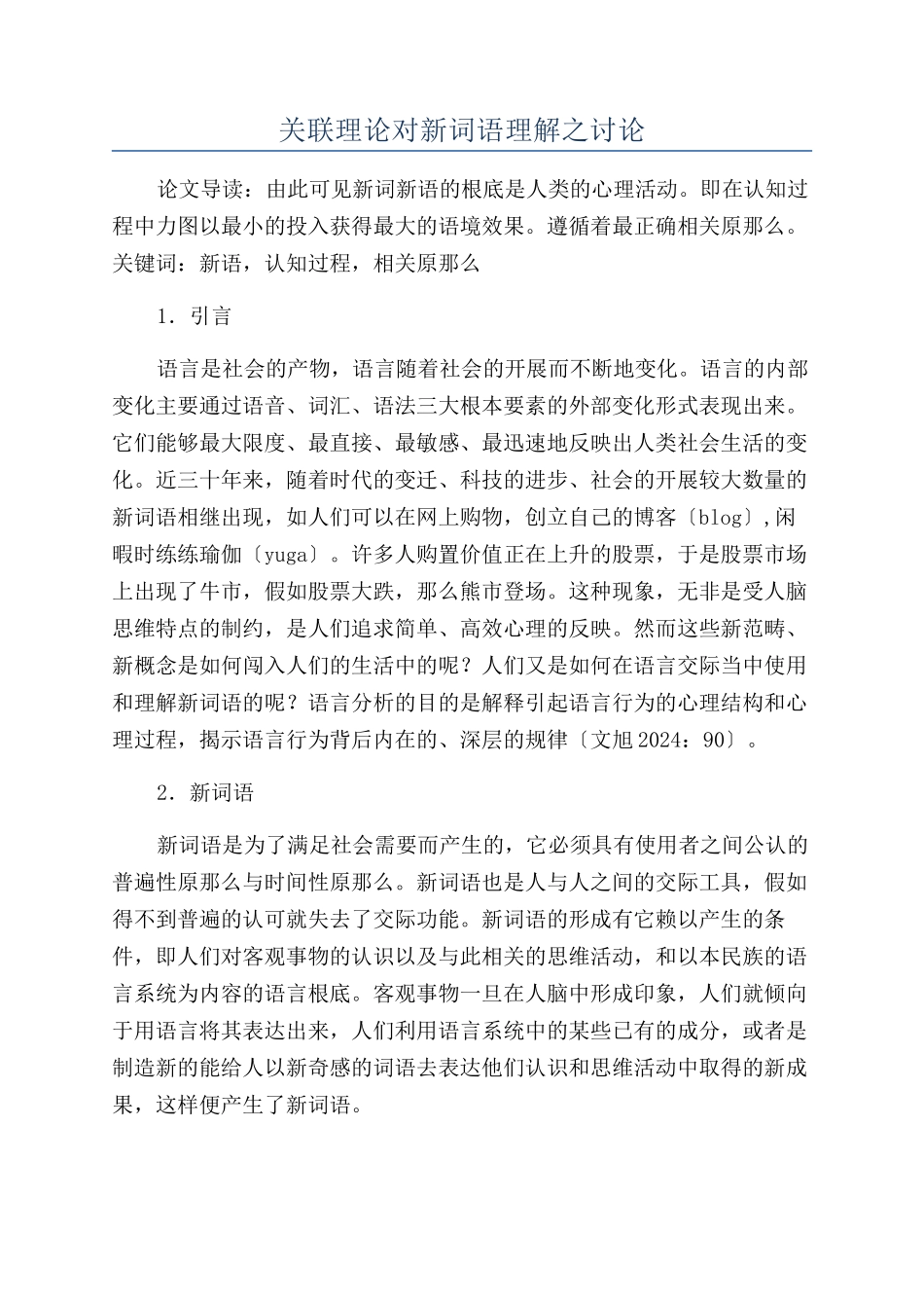 关联理论对新词语理解之研究_第1页