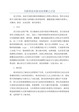 关联理论对新词语理解之研究