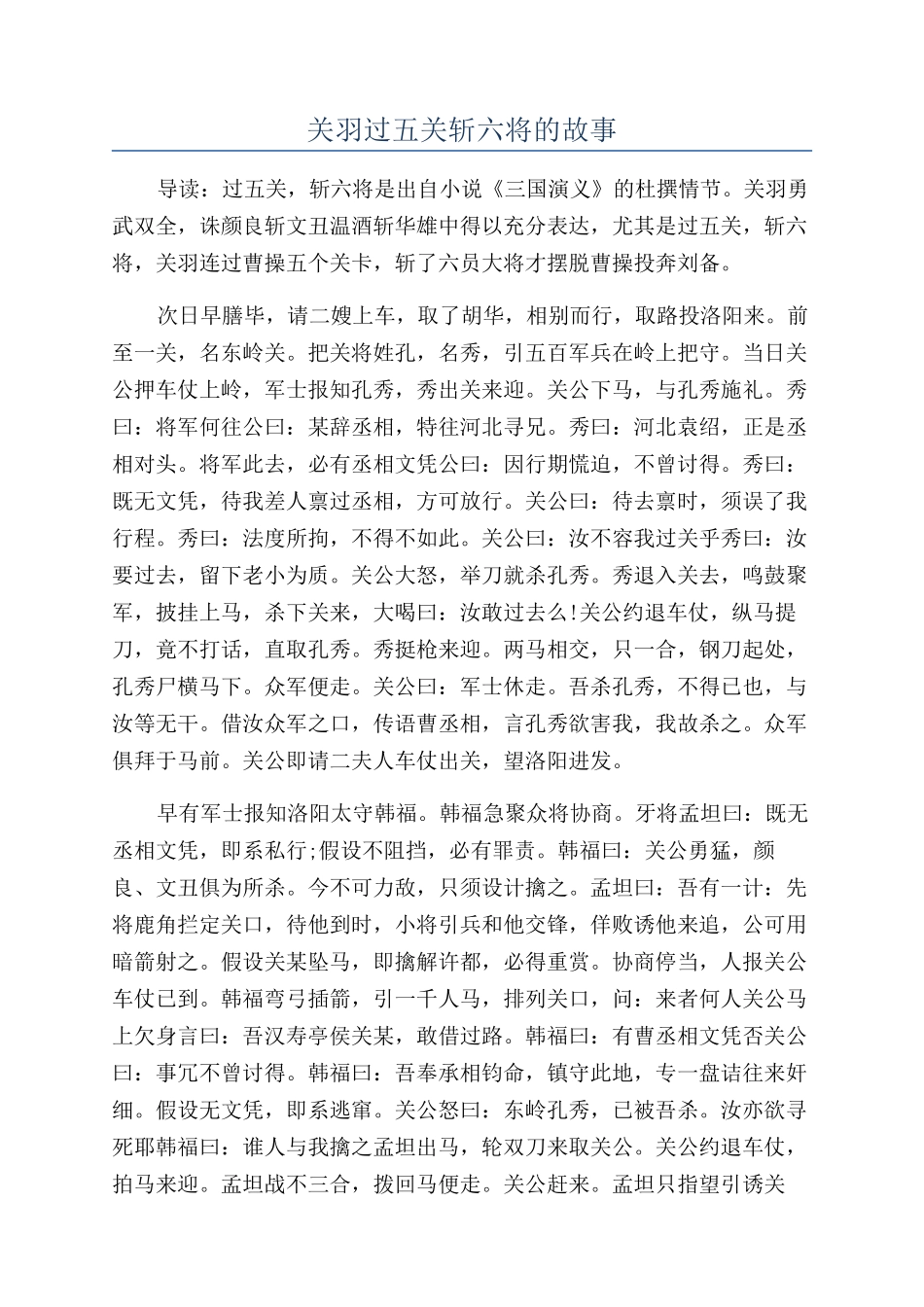 关羽过五关斩六将的故事_第1页
