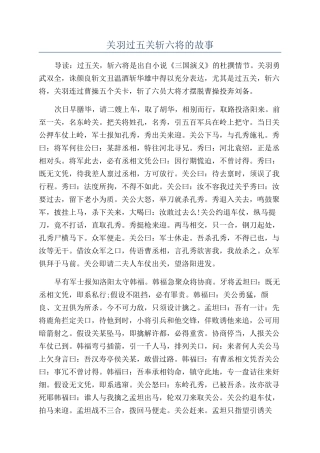 关羽过五关斩六将的故事