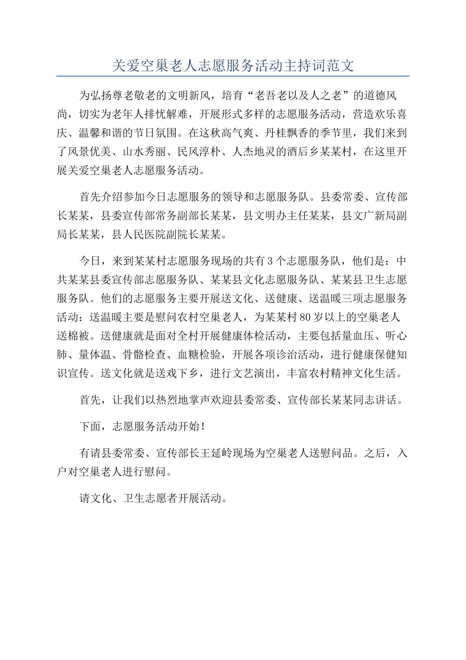 关爱空巢老人志愿服务活动主持词范文_第1页