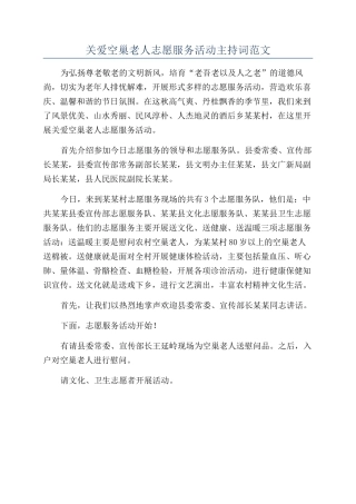 关爱空巢老人志愿服务活动主持词范文