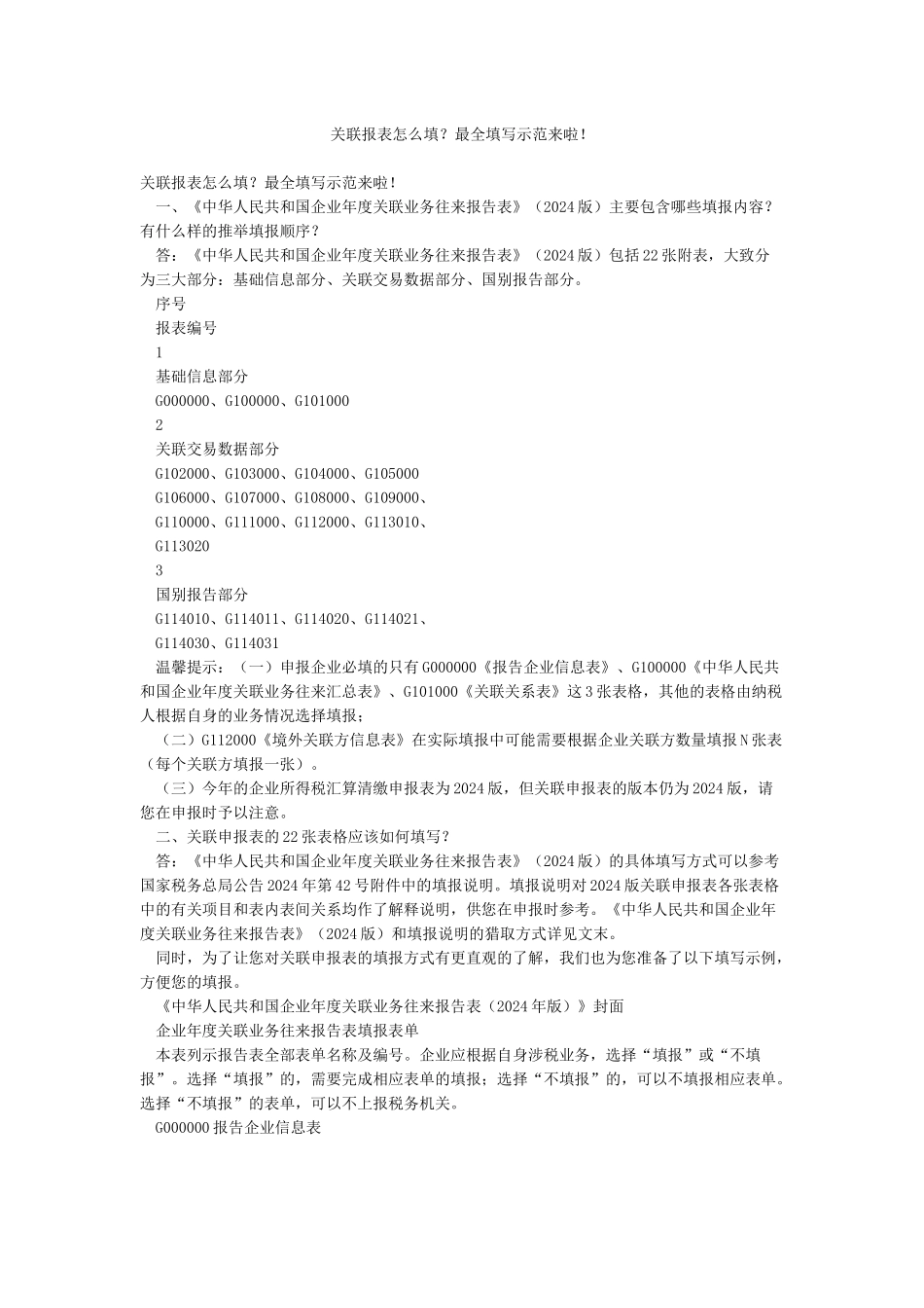 关联报表怎么填最全填写示范来啦_第1页