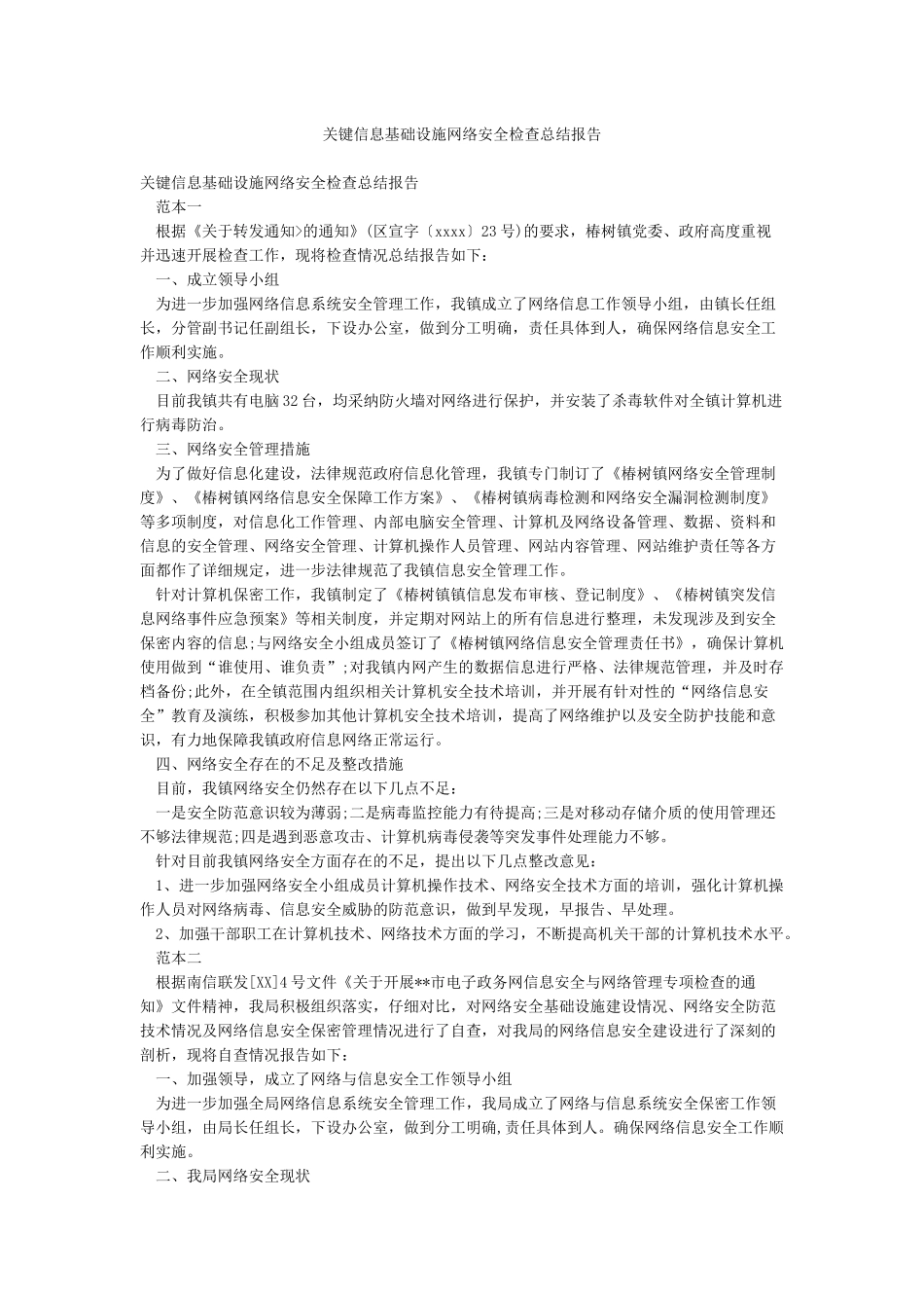 关键信息基础设施网络安全检查总结报告_第1页
