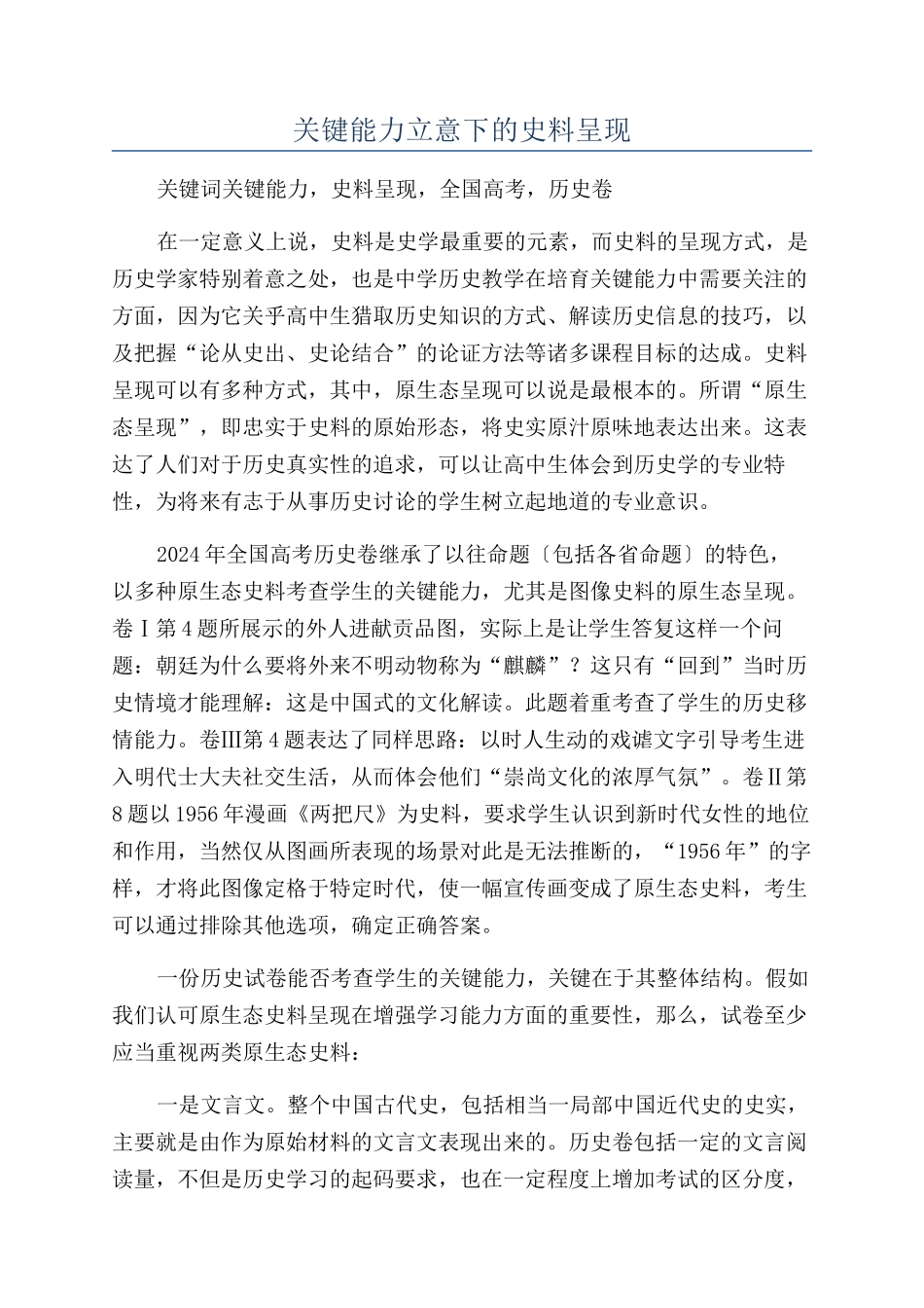 关键能力立意下的史料呈现_第1页