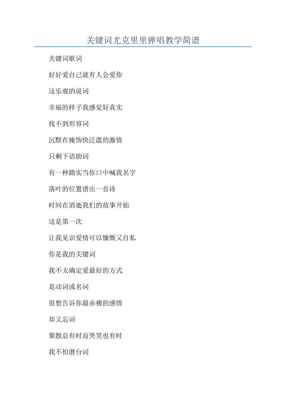 关键词尤克里里弹唱教学简谱_第1页