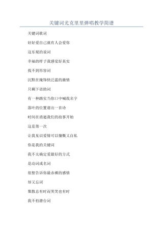 关键词尤克里里弹唱教学简谱