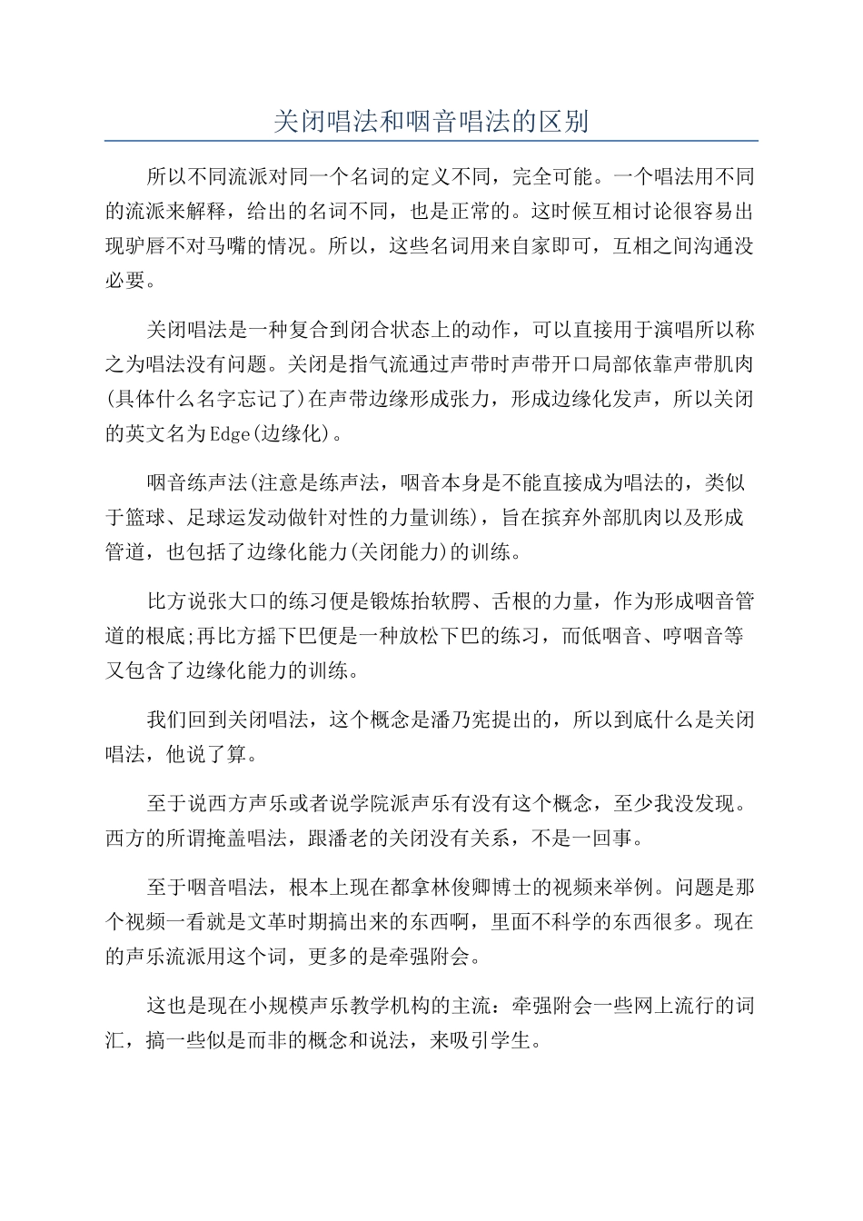 关闭唱法和咽音唱法的区别_第1页