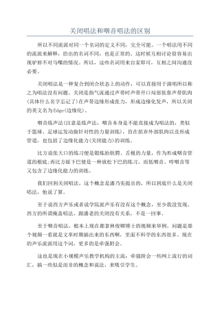 关闭唱法和咽音唱法的区别