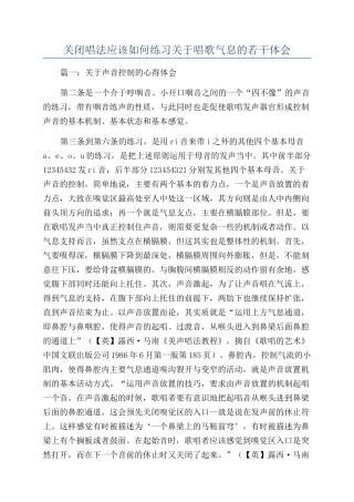 关闭唱法应该如何练习关于唱歌气息的若干体会