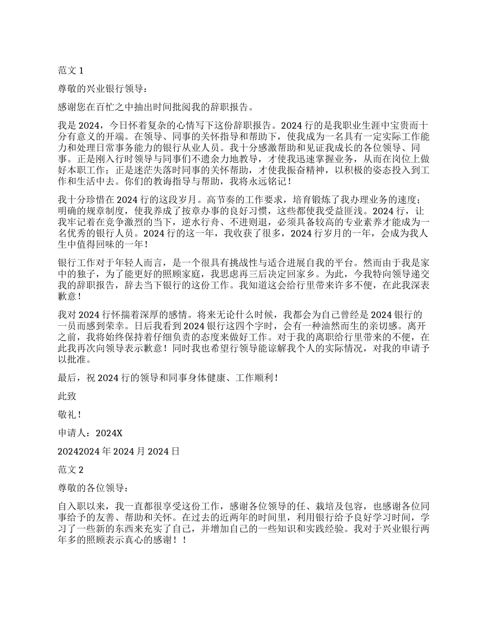 兴业银行员工辞职报告三篇_第1页