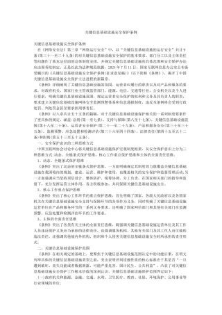 关键信息基础设施安全保护条例