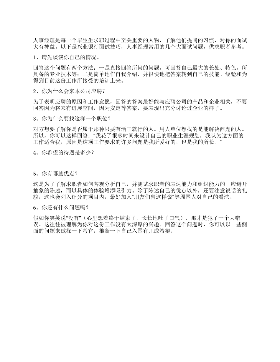 兴业银行面试技巧_第1页