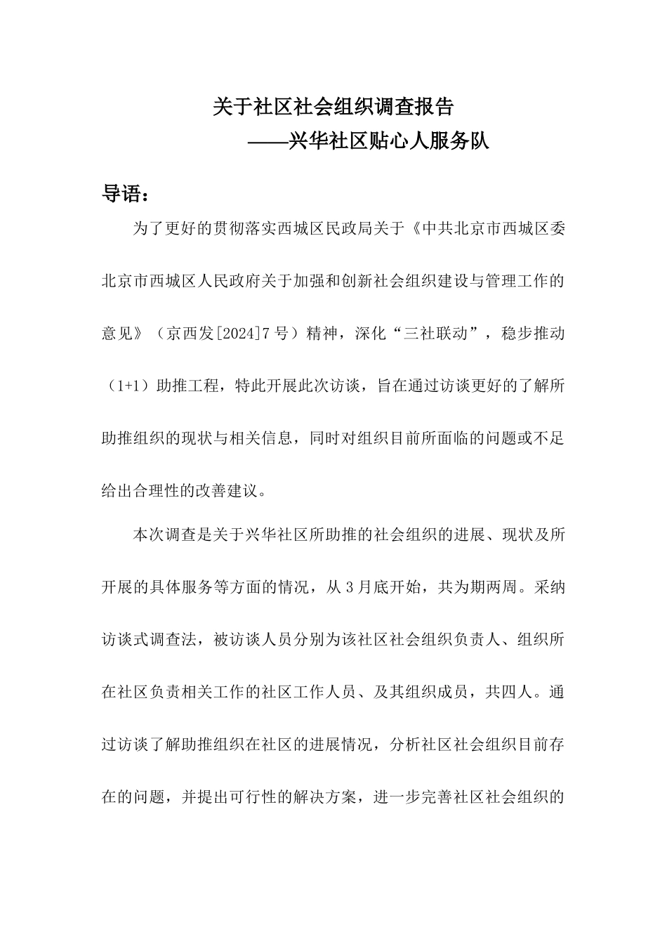 兴华社区11助推项目调研报告_第2页