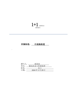 兴华社区11助推项目调研报告