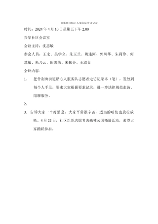 兴华社区贴心人服务队会议记录