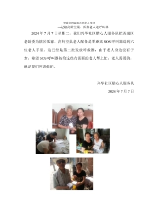 兴华社区贴心人服务队为老人送温暖活动信息