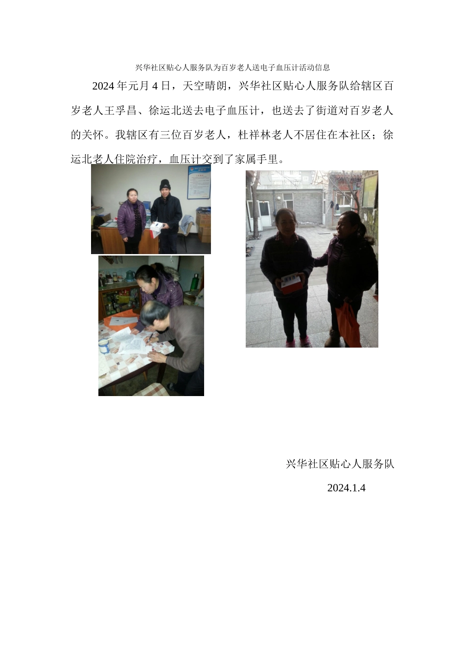 兴华社区贴心人服务队为-百岁老人服务信息_第1页
