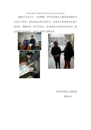 兴华社区贴心人服务队为-百岁老人服务信息