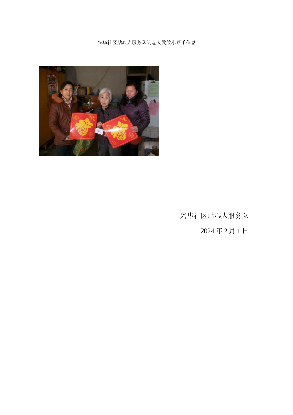 兴华社区贴心人服务队为老人发放小帮手信息_第1页