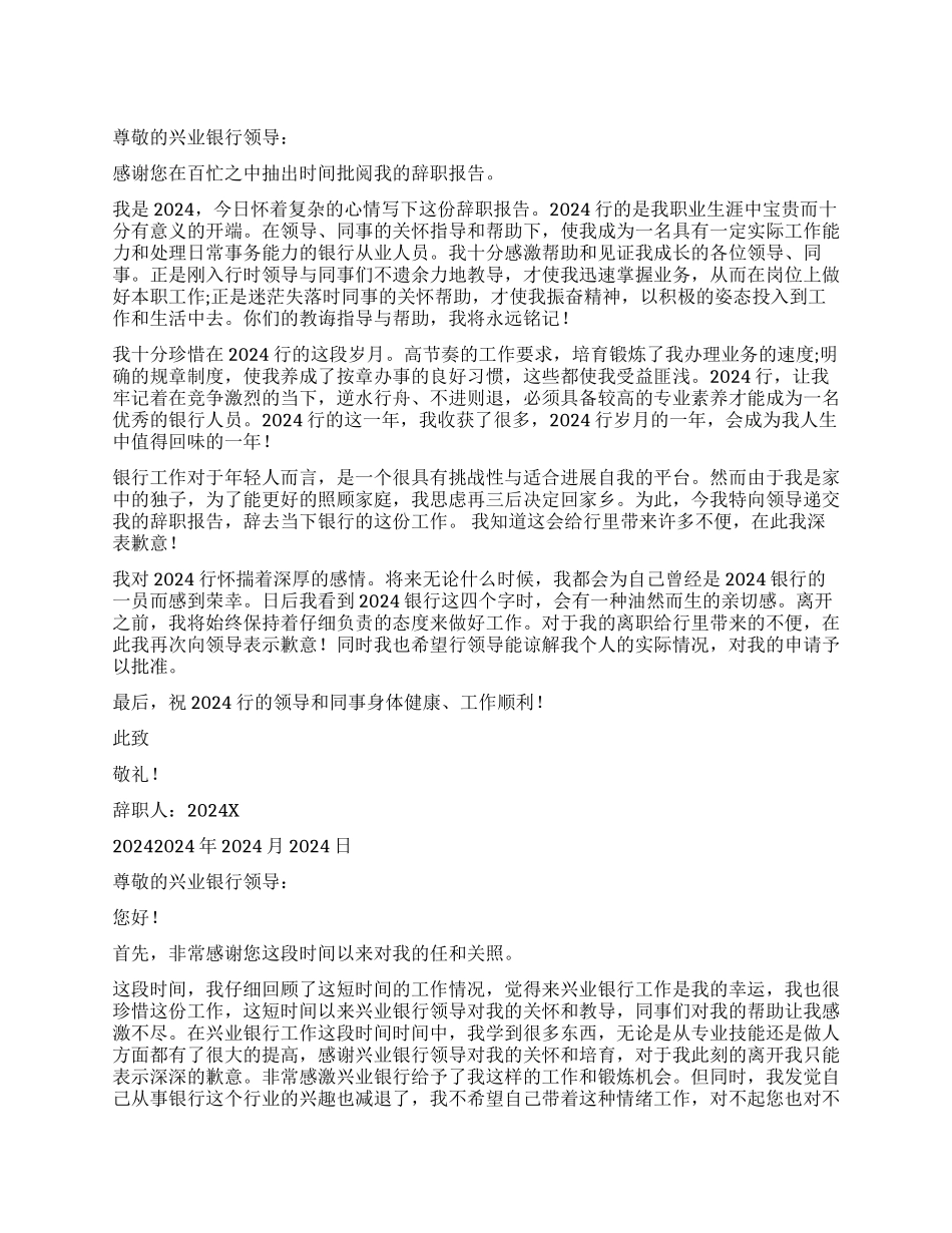 兴业银行辞职报告_第1页