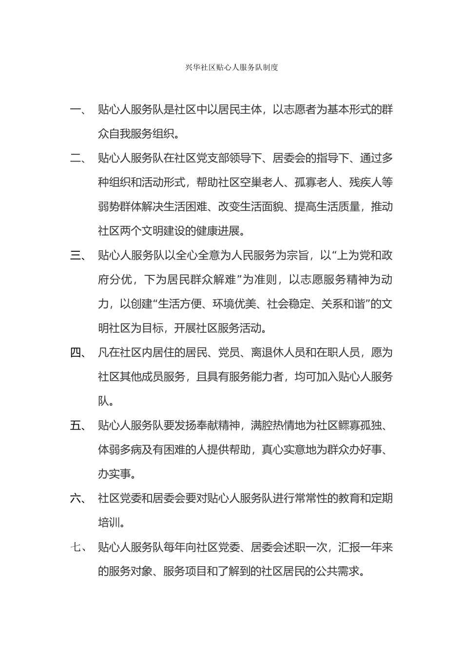 兴华社区贴心人服务队制度_第1页