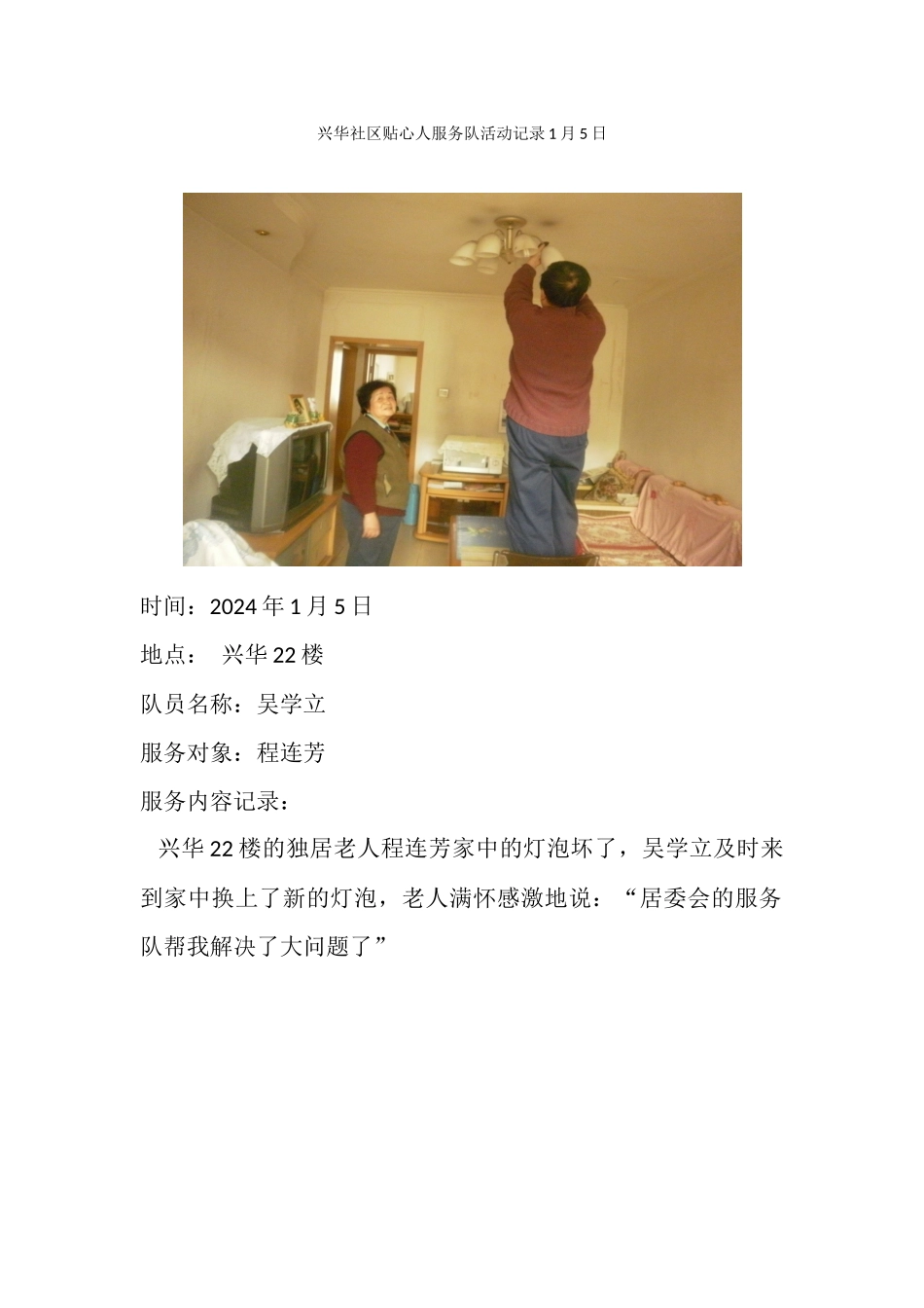 兴华社区贴心人服务队活动记录1月5日_第1页