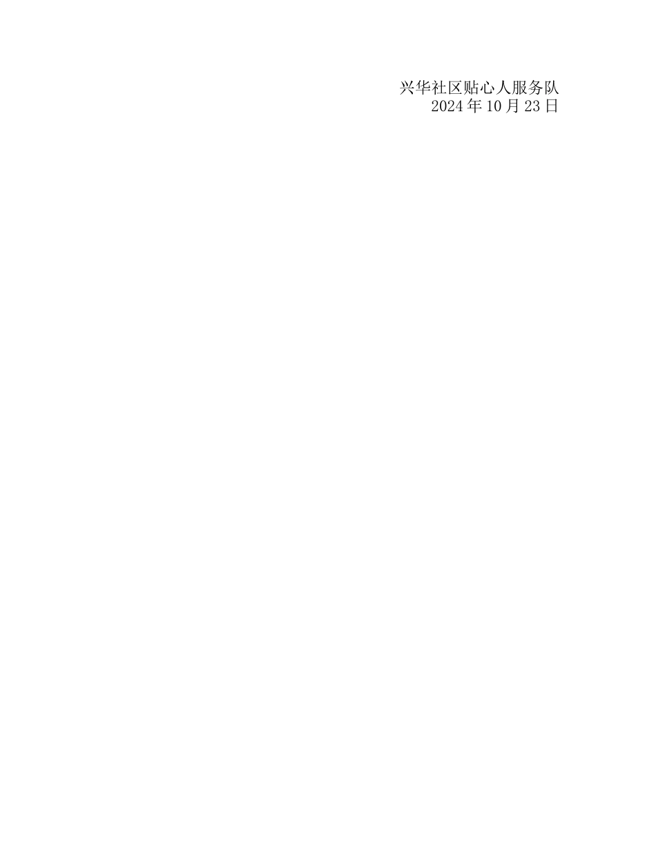 兴华社区贴心人服务队活动信息_第2页