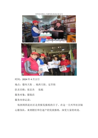 兴华社区贴心人服务队活动记录4月