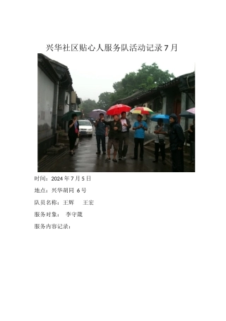 兴华社区贴心人服务队活动记录7月
