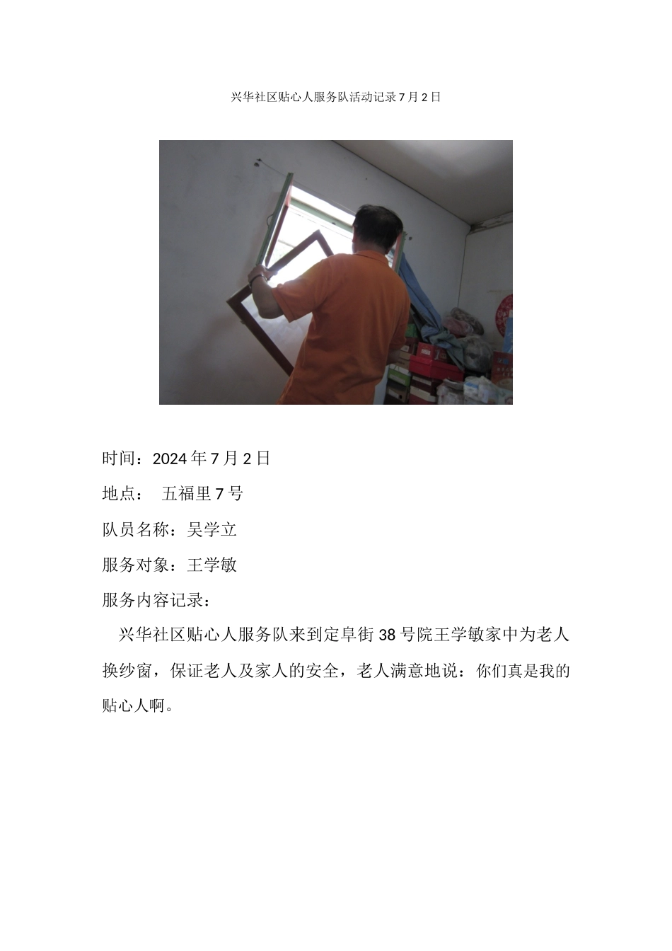 兴华社区贴心人服务队活动记录7月2日_第1页