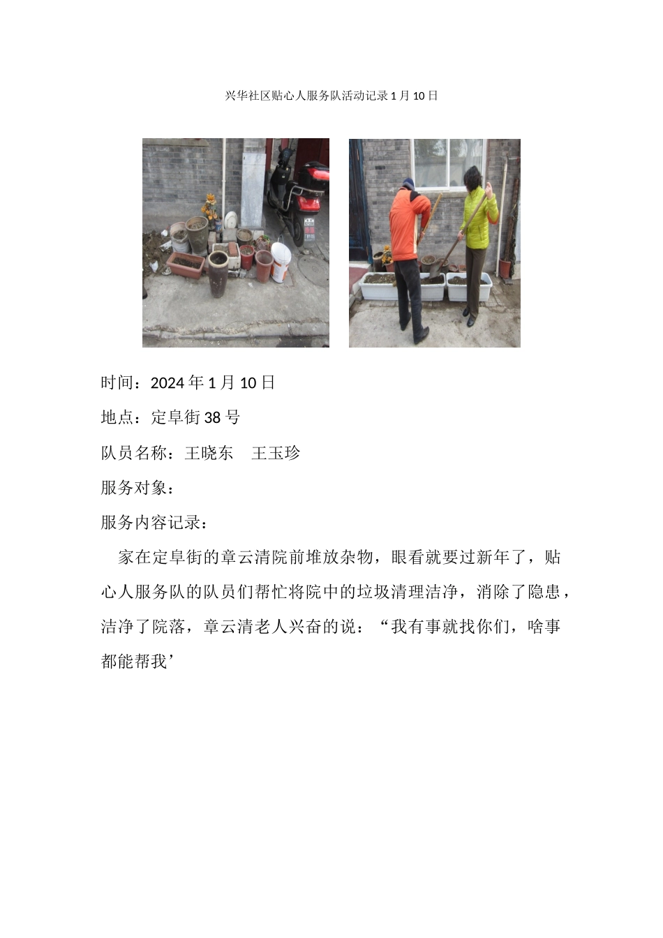 兴华社区贴心服务队活动记录1月10日_第1页