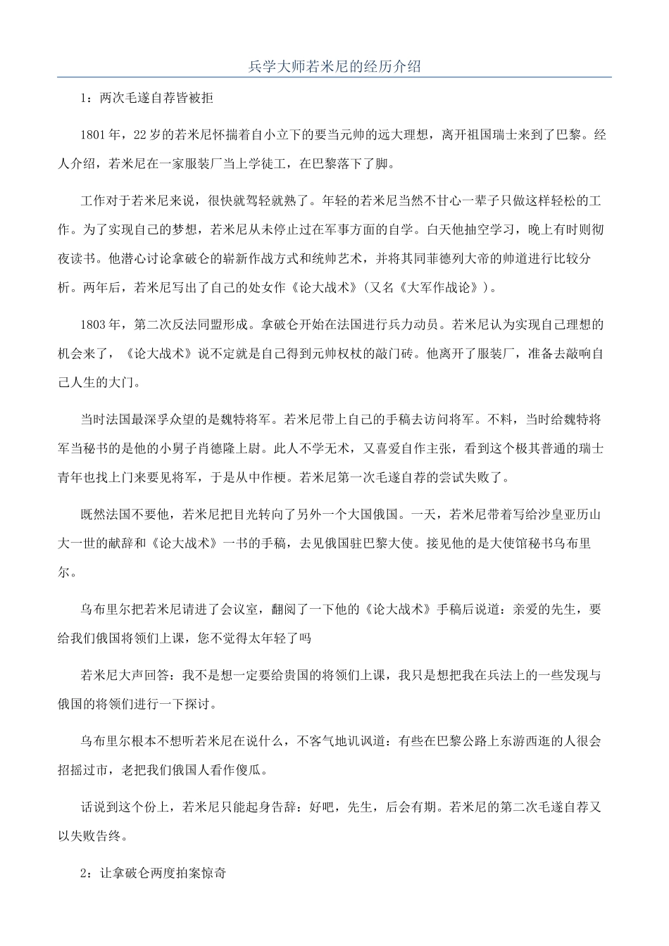 兵学大师若米尼的经历介绍_第1页