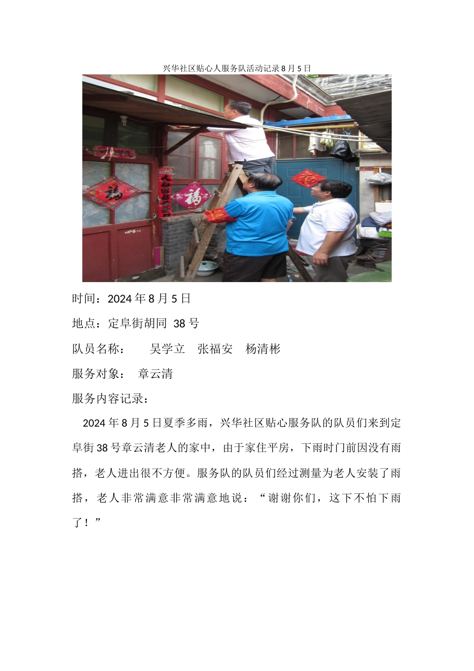 兴华社区贴心人服务队活动记录8月5日_第1页